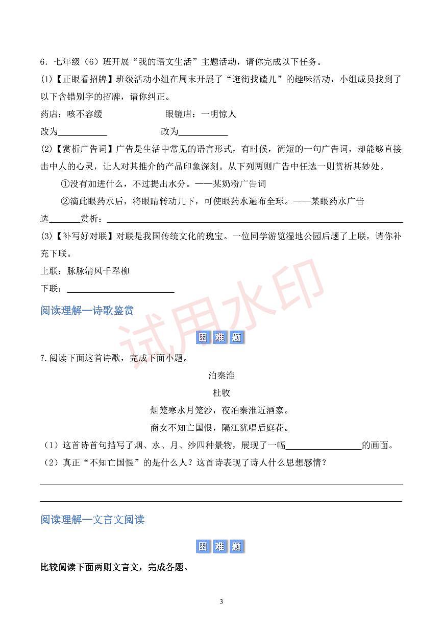 第六单元积累与运用和阅读理解 (原卷版)第3页