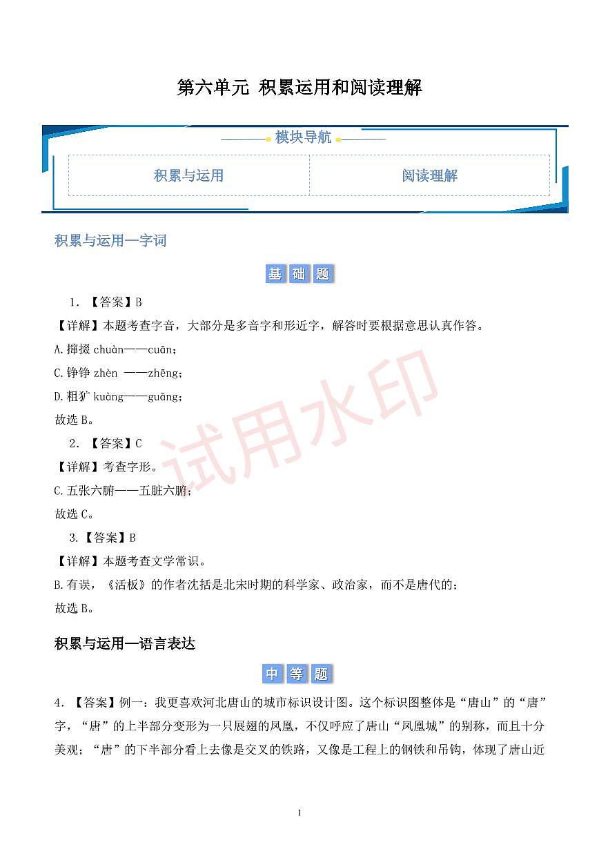 第六单元积累与运用和阅读理解 (解析版)第1页