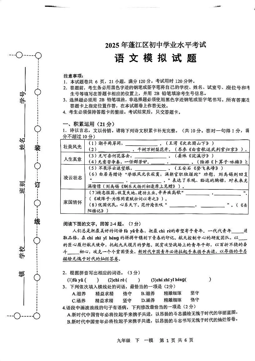 2025年广东省江门市蓬江区中考一模语文试题(中考模拟)第1页