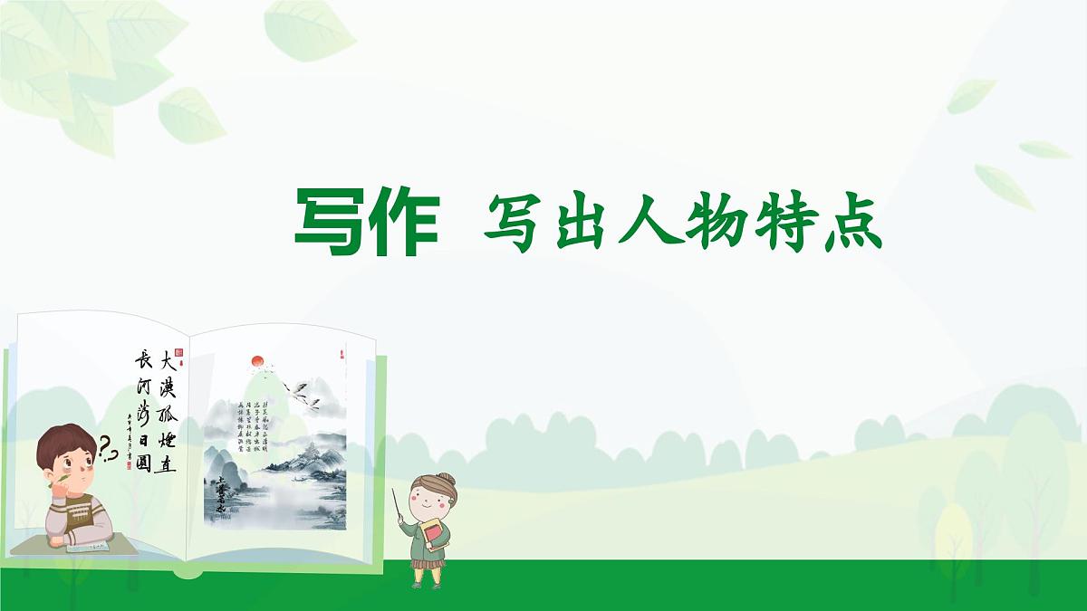 2024-2025年第二学期 部编版 语文 七年级下册 第一单元 写作 写出人物特点 课件第1页