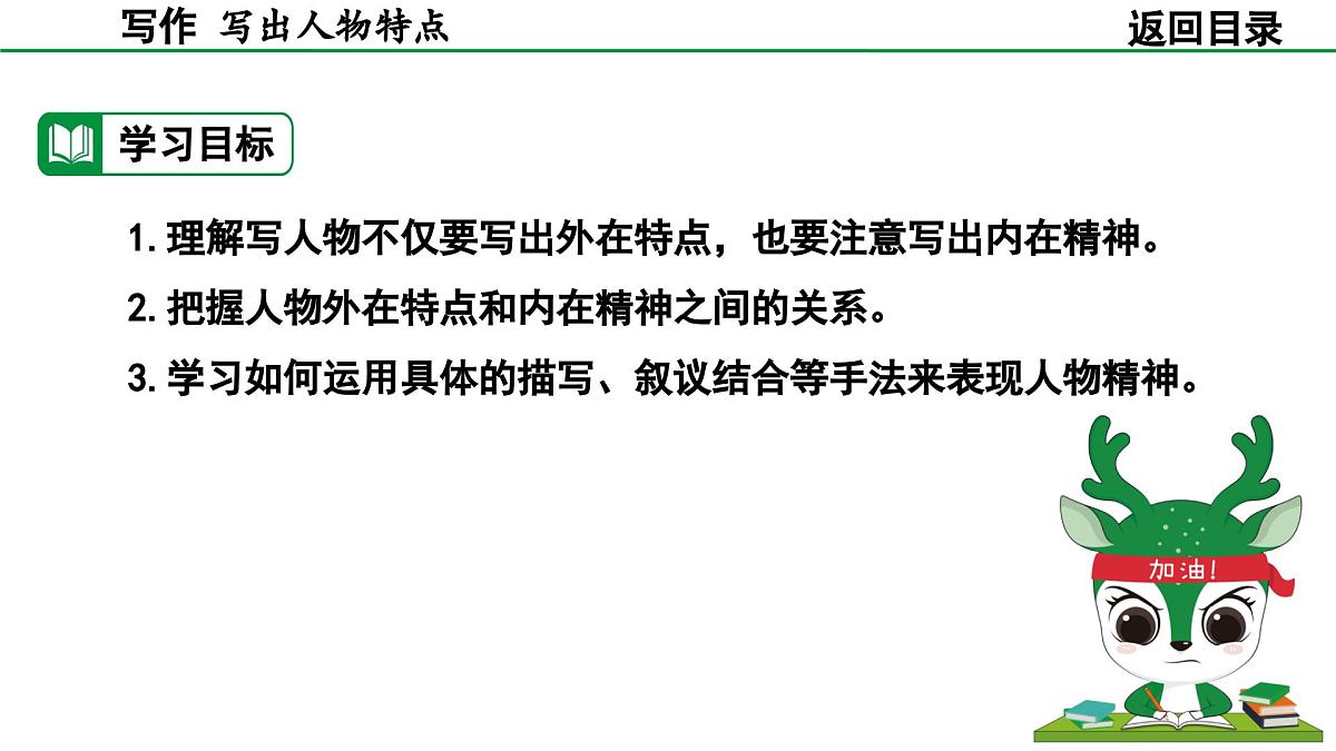 2024-2025年第二学期 部编版 语文 七年级下册 第一单元 写作 写出人物特点 课件第5页
