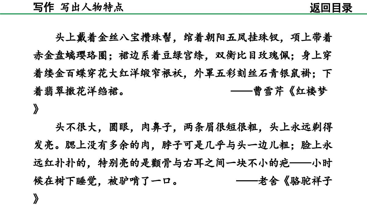 2024-2025年第二学期 部编版 语文 七年级下册 第一单元 写作 写出人物特点 课件第7页