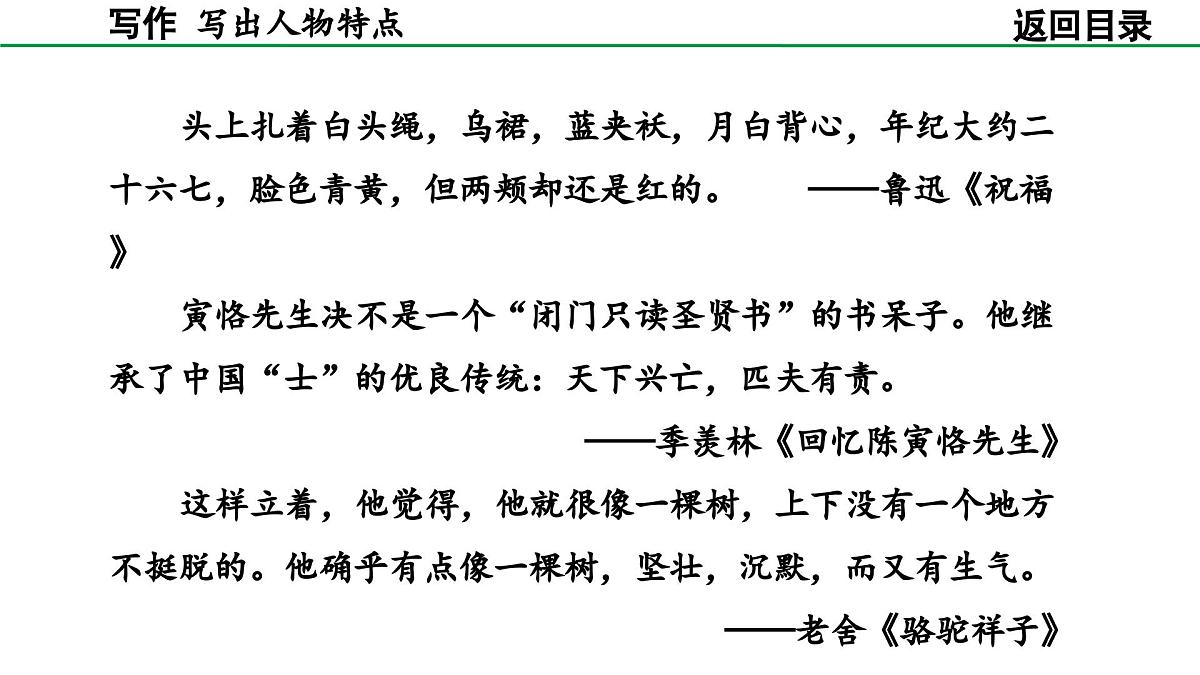 2024-2025年第二学期 部编版 语文 七年级下册 第一单元 写作 写出人物特点 课件第8页