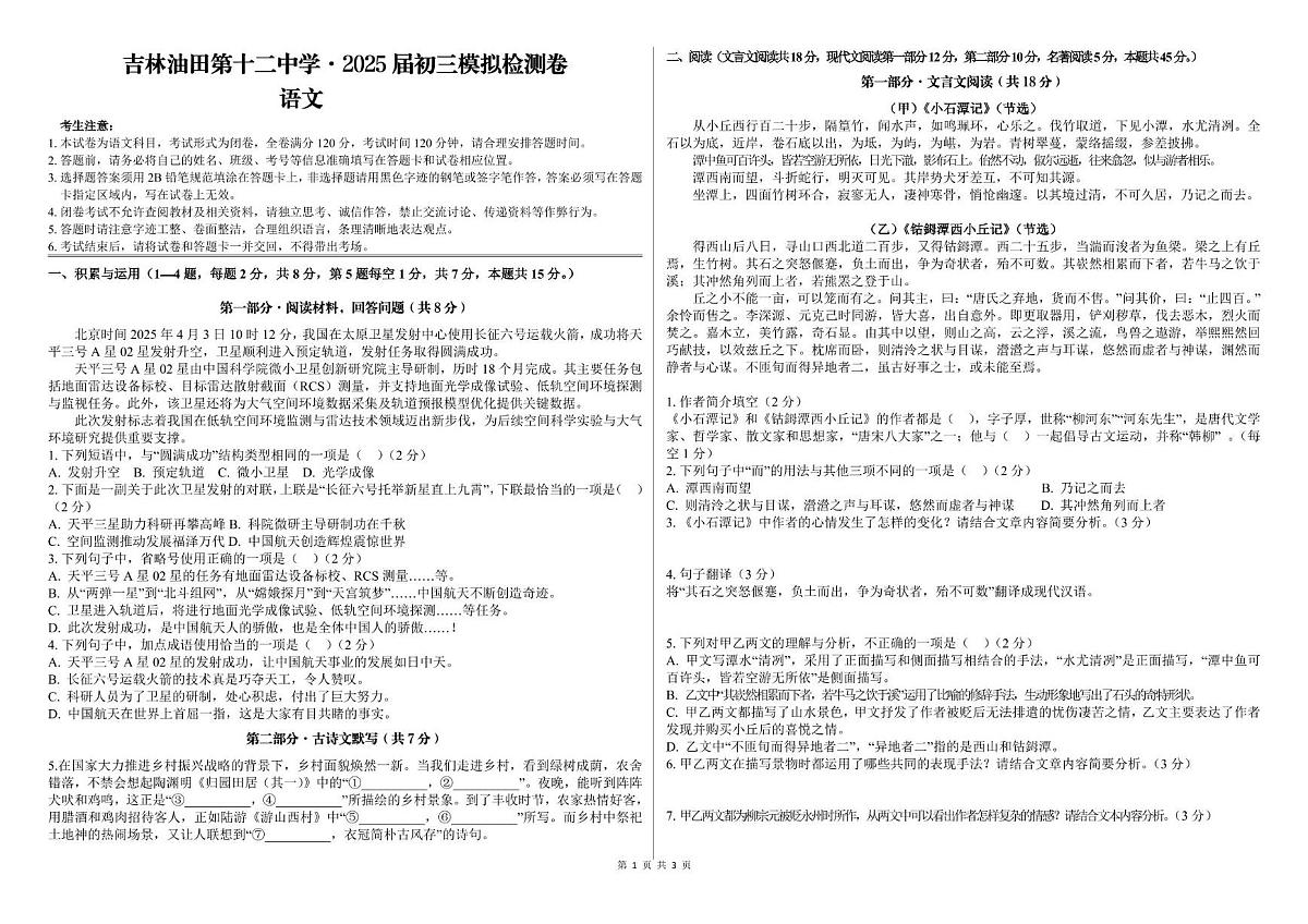 2025年吉林省吉林油田第十二中学中考模拟检测卷语文试题(中考模拟)第1页