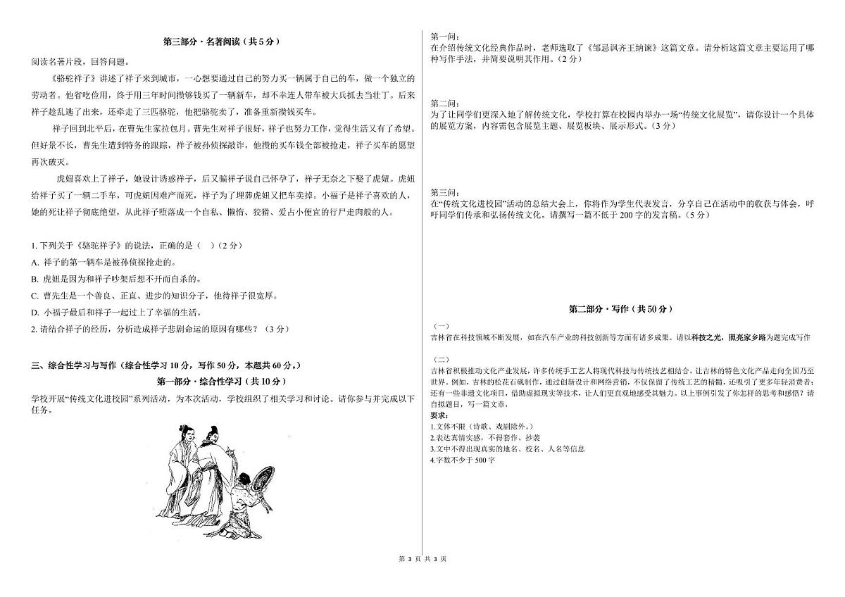 2025年吉林省吉林油田第十二中学中考模拟检测卷语文试题(中考模拟)第3页