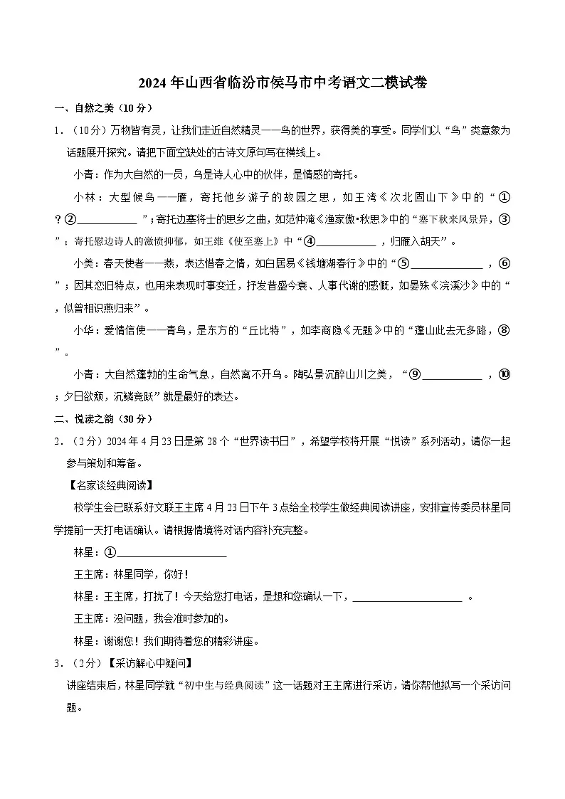 2024年山西省临汾市侯马市中考二模语文试卷(中考模拟)第1页