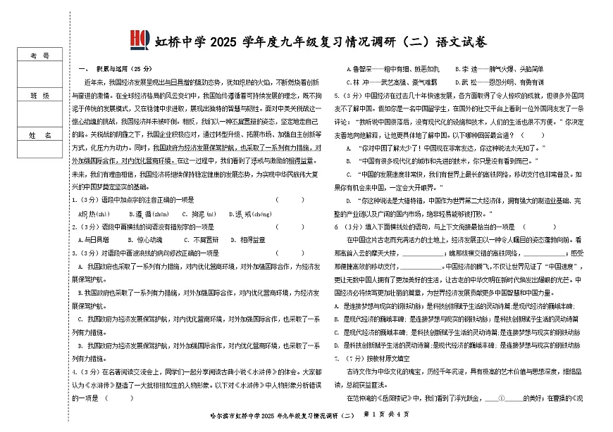 2025年黑龙江省哈尔滨市虹桥初级中学校中考二模语文试题(中考模拟)第1页