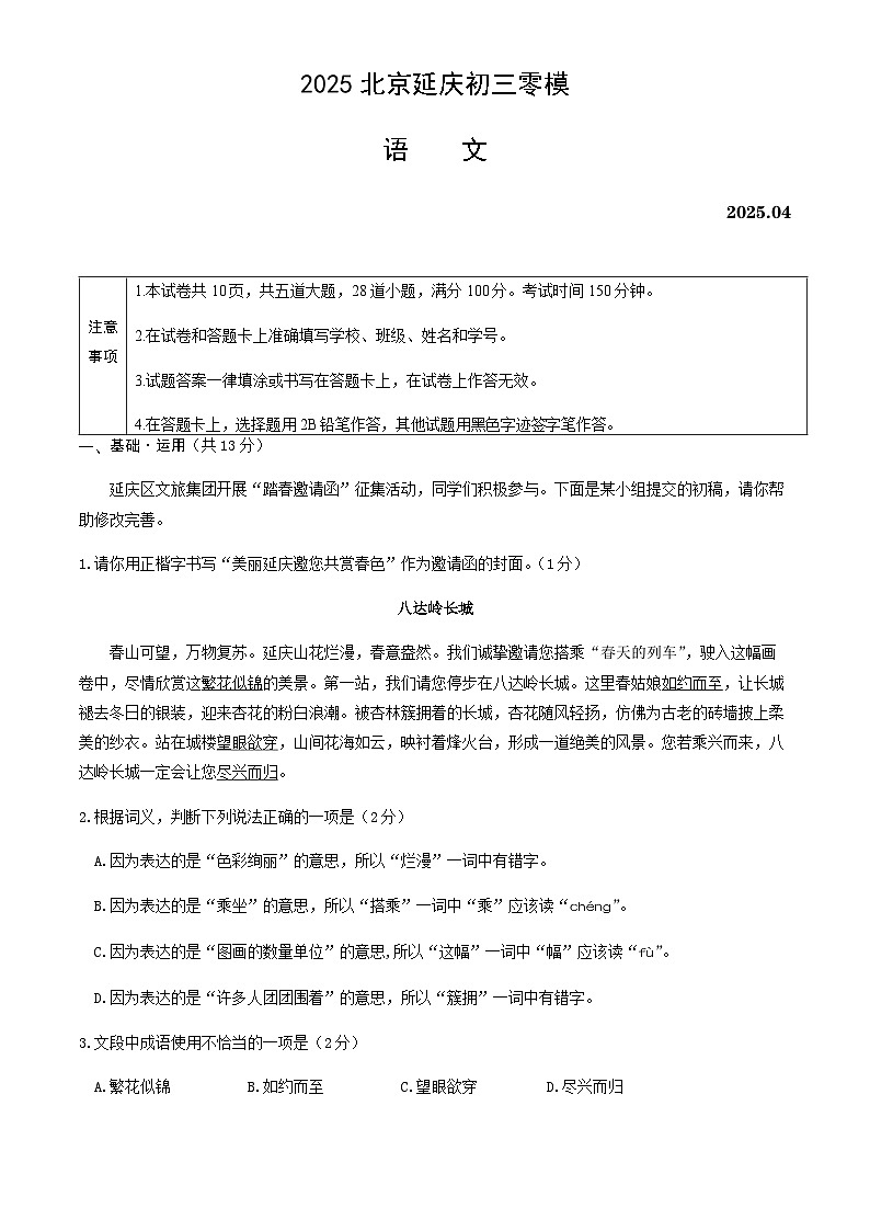 2025届北京市延庆区初三一模(零模) 语文试题及答案第1页