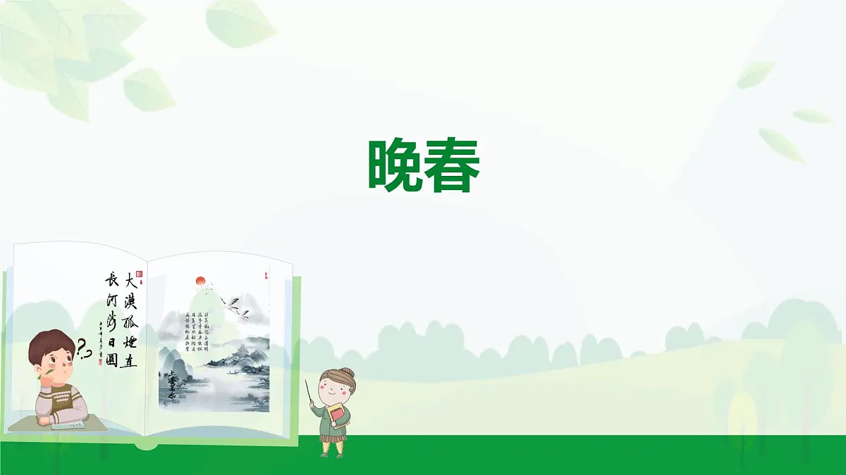 2024-2025年第二学期 部编版 语文 七年级下册 第三单元 4 晚春 课件第1页