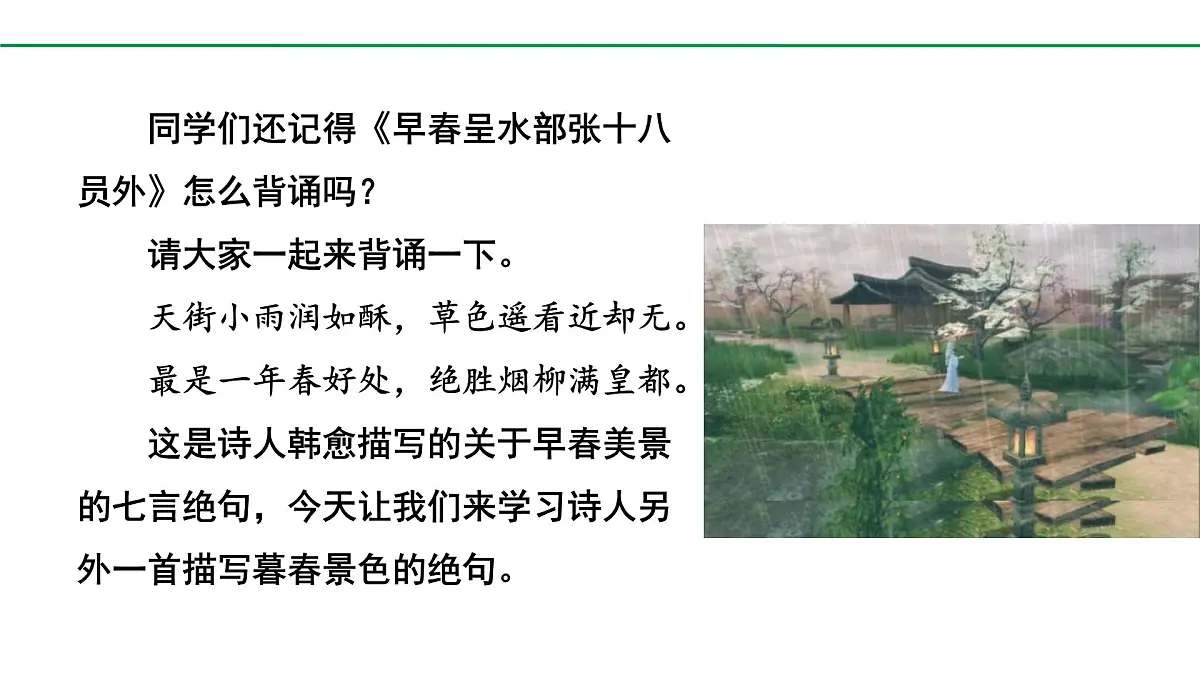 2024-2025年第二学期 部编版 语文 七年级下册 第三单元 4 晚春 课件第2页