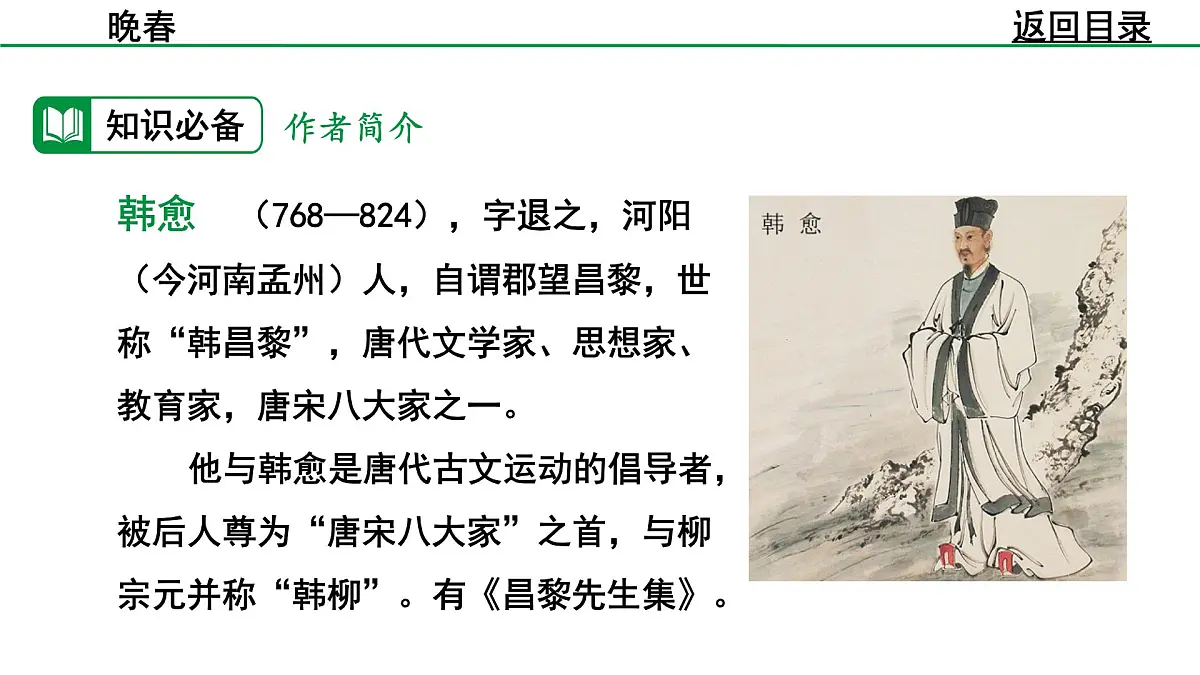 2024-2025年第二学期 部编版 语文 七年级下册 第三单元 4 晚春 课件第5页
