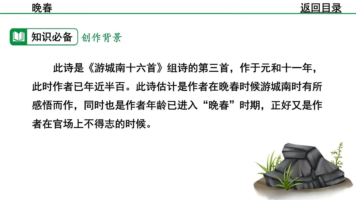 2024-2025年第二学期 部编版 语文 七年级下册 第三单元 4 晚春 课件第6页