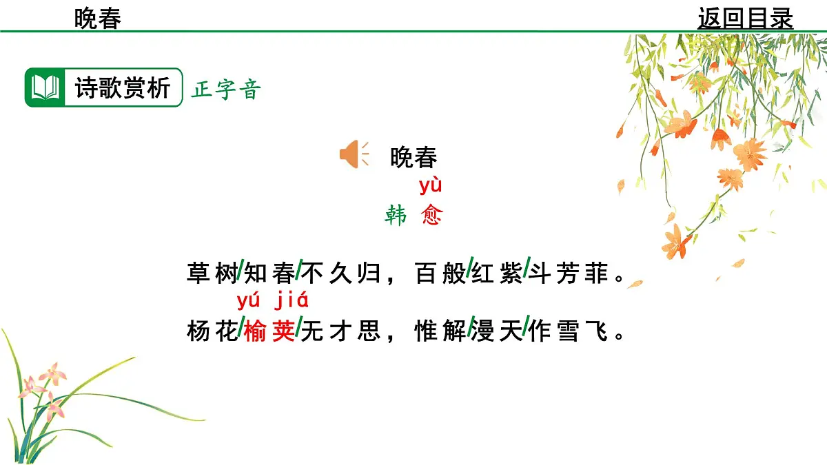 2024-2025年第二学期 部编版 语文 七年级下册 第三单元 4 晚春 课件第7页