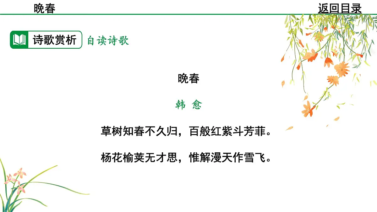 2024-2025年第二学期 部编版 语文 七年级下册 第三单元 4 晚春 课件第8页