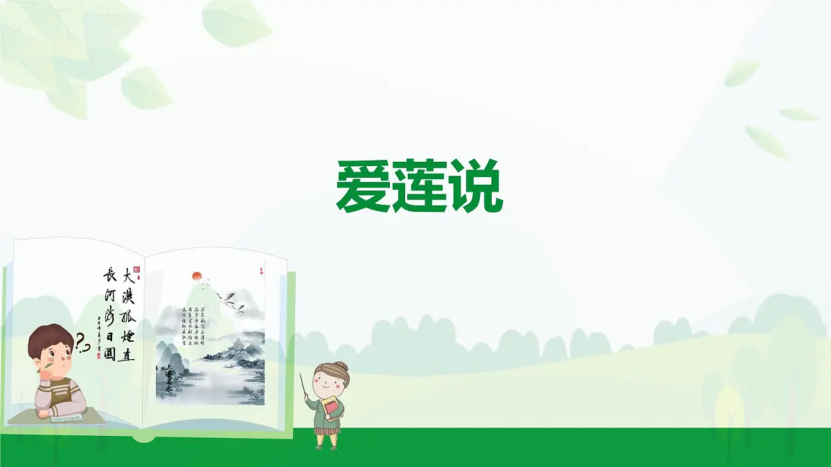 2024-2025年第二学期 部编版 语文 七年级下册 第四单元 17 爱莲说 课件第1页