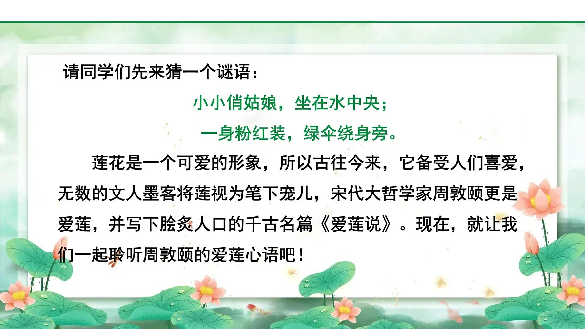 2024-2025年第二学期 部编版 语文 七年级下册 第四单元 17 爱莲说 课件第2页