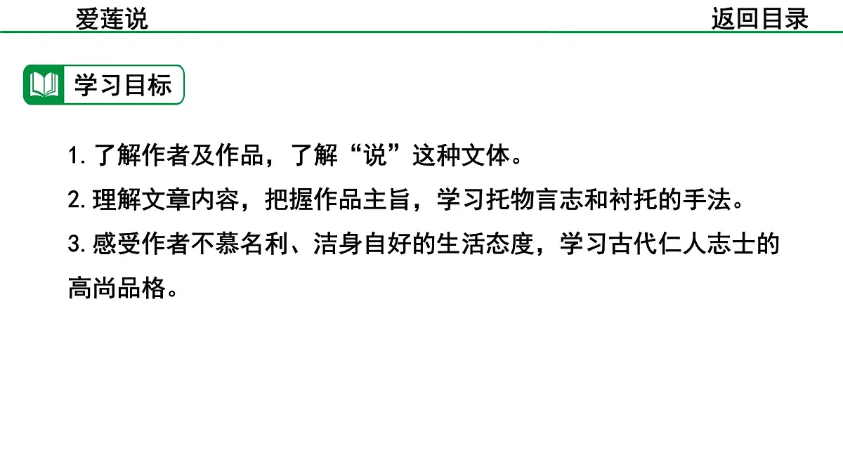 2024-2025年第二学期 部编版 语文 七年级下册 第四单元 17 爱莲说 课件第4页