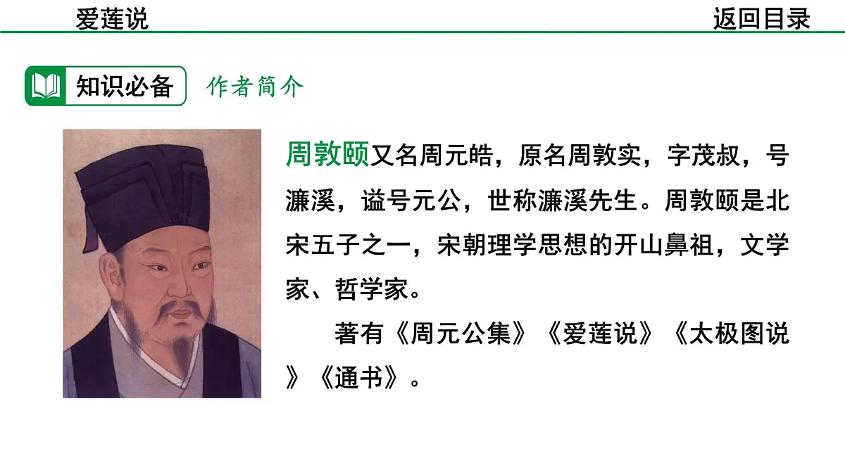 2024-2025年第二学期 部编版 语文 七年级下册 第四单元 17 爱莲说 课件第5页