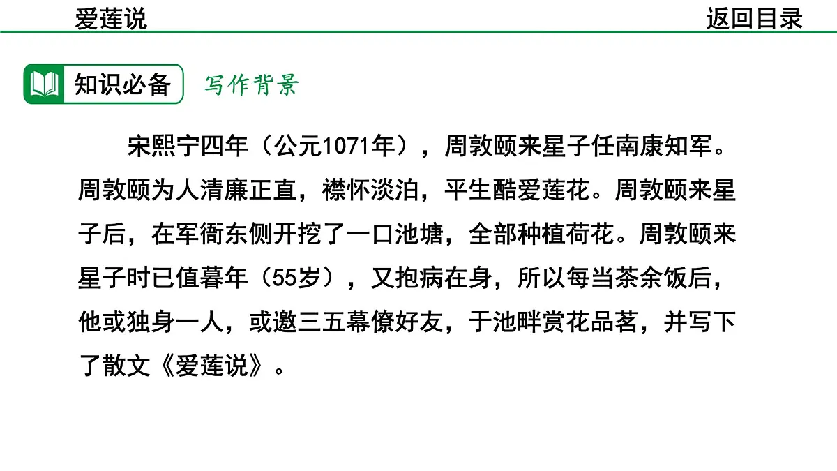 2024-2025年第二学期 部编版 语文 七年级下册 第四单元 17 爱莲说 课件第6页
