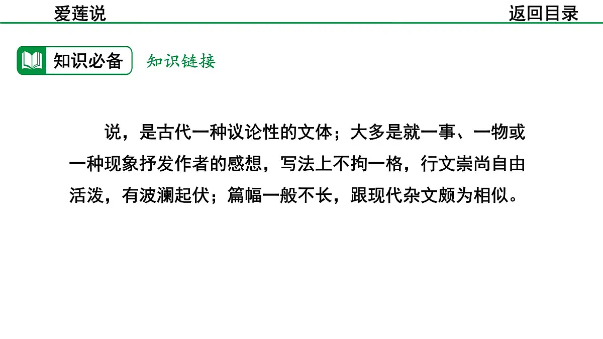 2024-2025年第二学期 部编版 语文 七年级下册 第四单元 17 爱莲说 课件第7页
