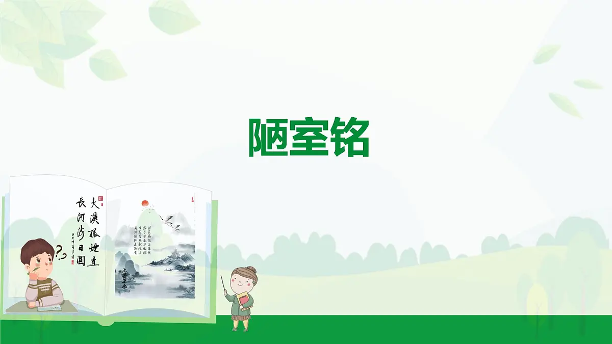 2024-2025年第二学期 部编版 语文 七年级下册 第四单元 17 陋室铭 课件第1页
