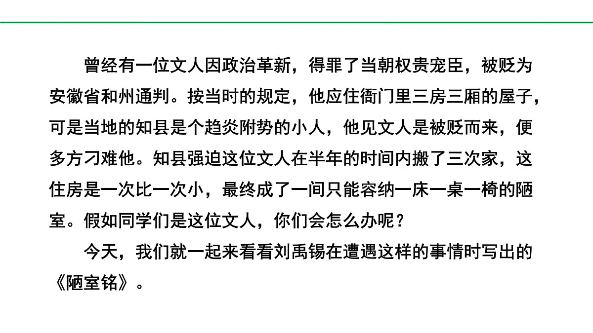 2024-2025年第二学期 部编版 语文 七年级下册 第四单元 17 陋室铭 课件第2页