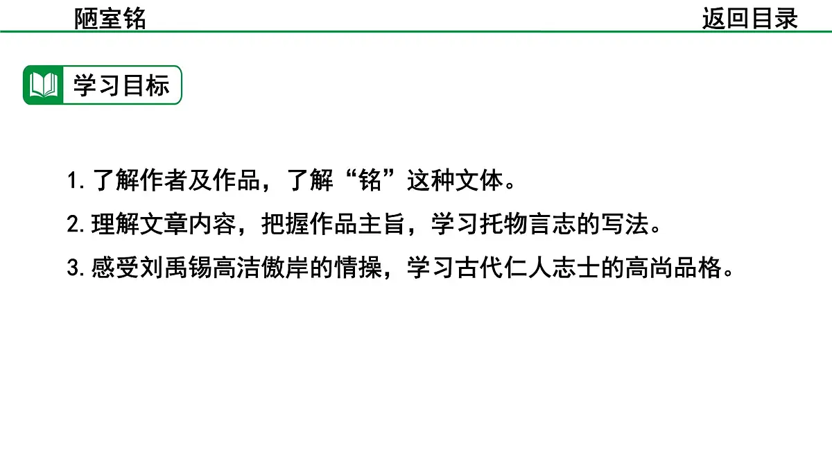 2024-2025年第二学期 部编版 语文 七年级下册 第四单元 17 陋室铭 课件第4页