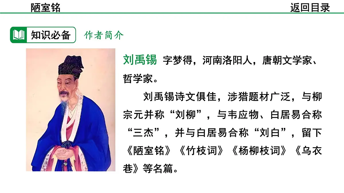 2024-2025年第二学期 部编版 语文 七年级下册 第四单元 17 陋室铭 课件第5页