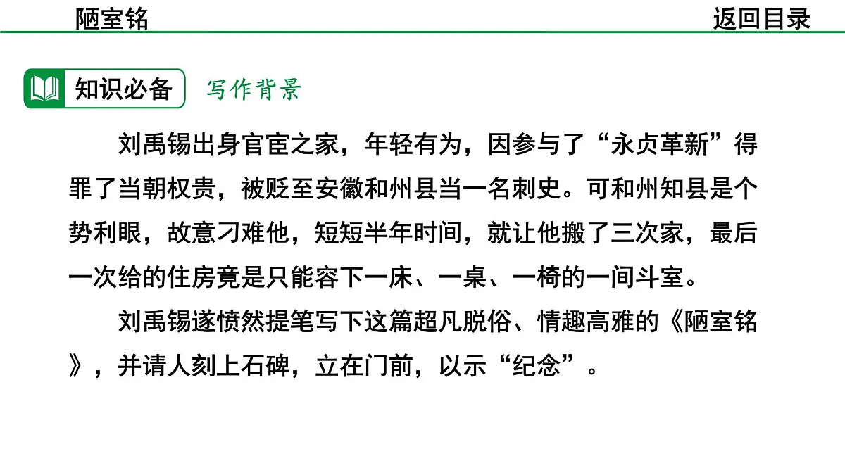 2024-2025年第二学期 部编版 语文 七年级下册 第四单元 17 陋室铭 课件第6页