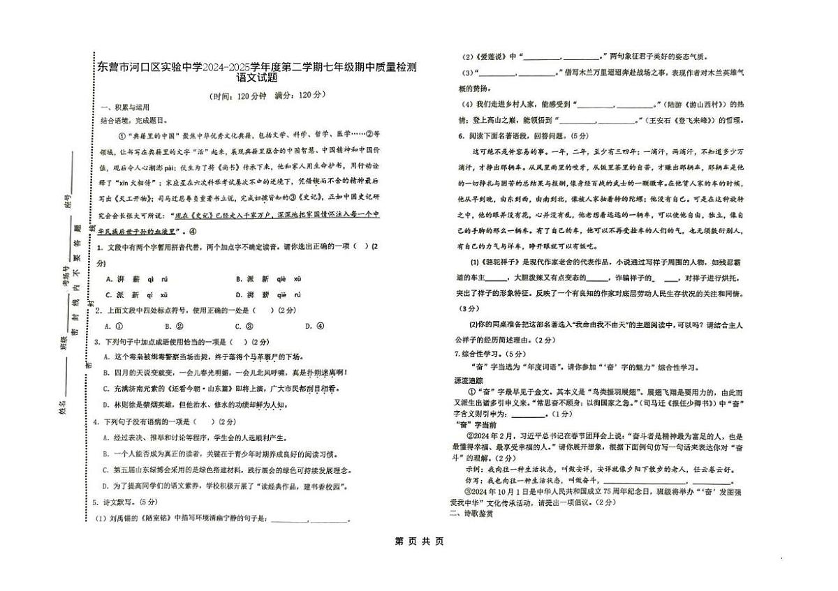 山东省东营市河口区实验中学2024-2025学年七年级下学期期中考试语文试题(pdf版,含答案)第1页