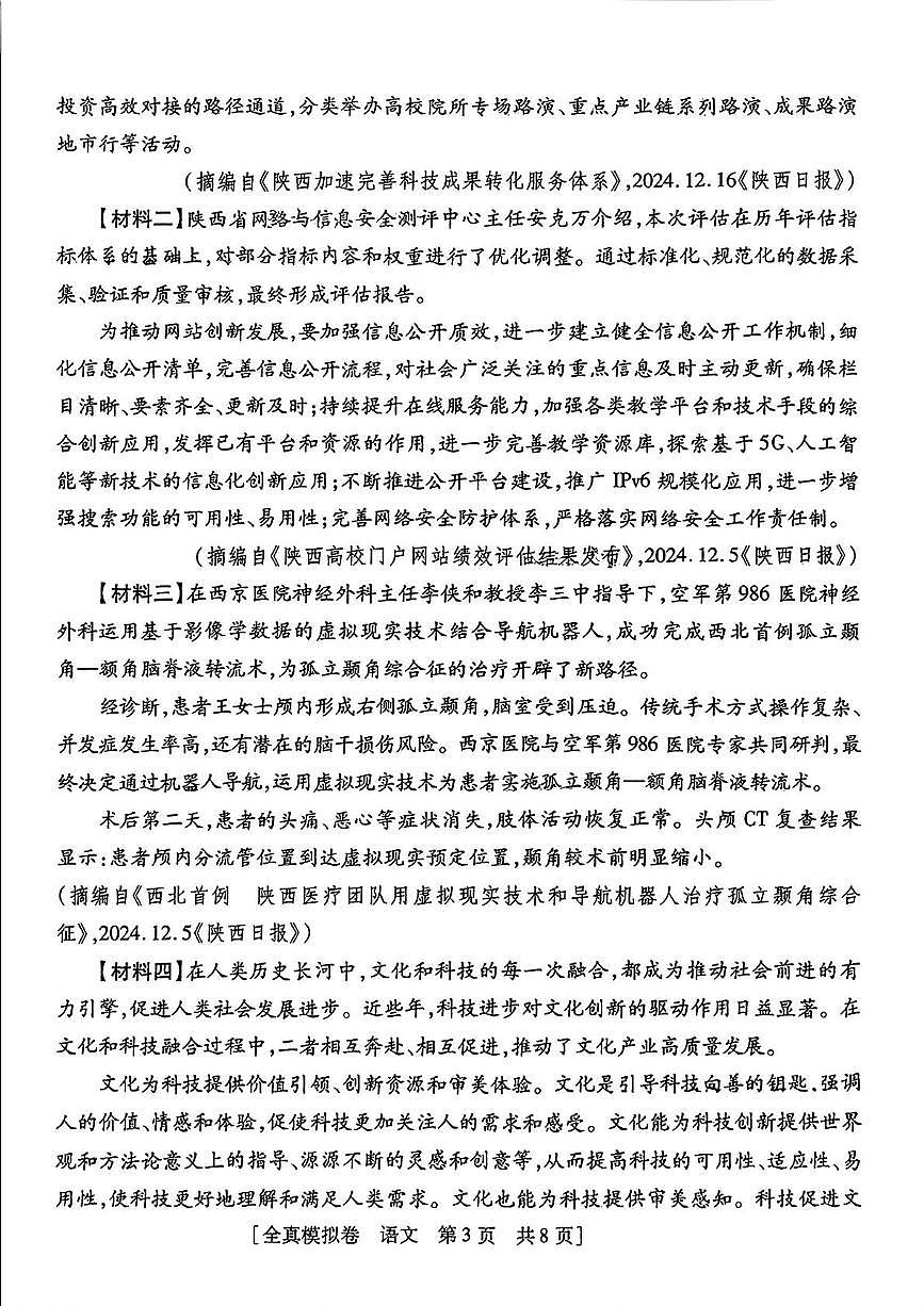 2025年陕西省咸阳市永寿县上邑中学中考第四次模考语文试题(pdf版含答案)第3页