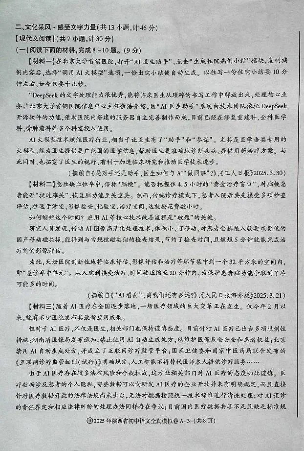 2025年陕西省初中语文学业水平考试全真模拟卷无答案第3页