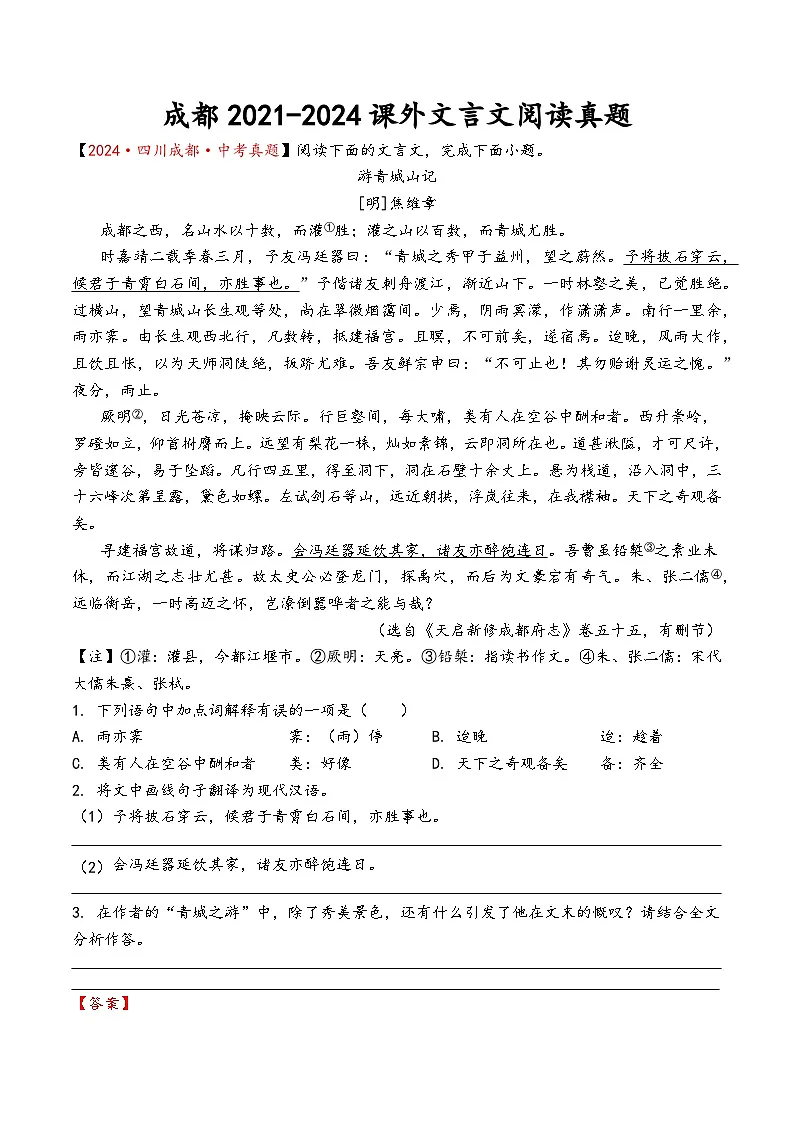 成都2021-2024年中考语文课外文言文阅读真题(有答案)第1页