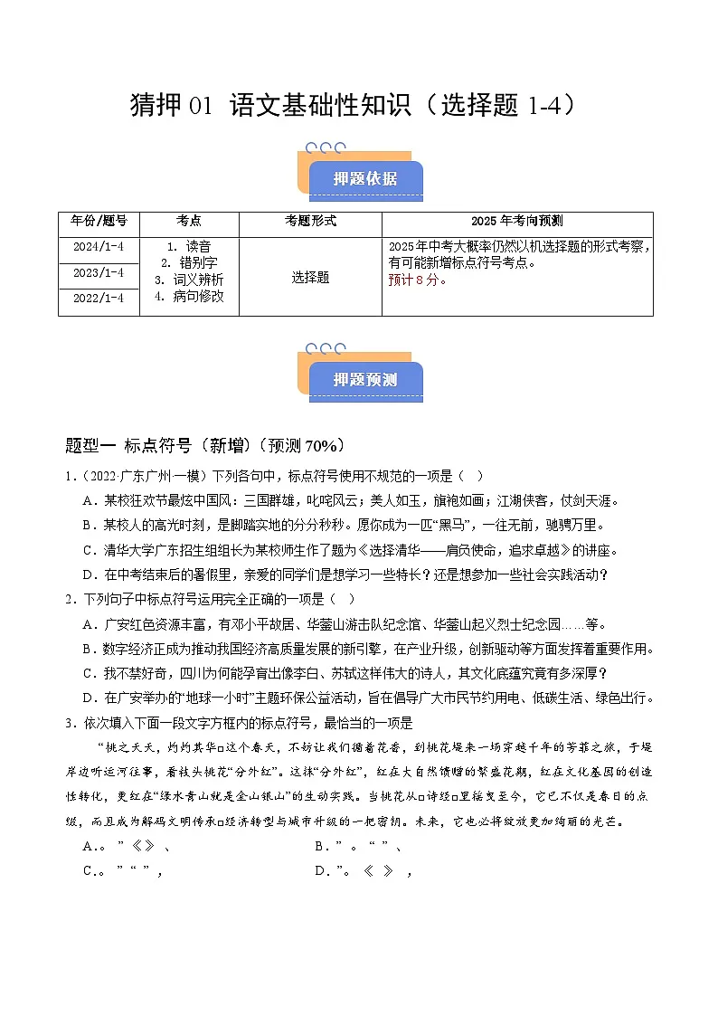 猜押01 语文基础性知识(选择题1-4)(广州专用)(原卷版)2025年中考语文冲刺抢押秘籍(广州专用)第1页