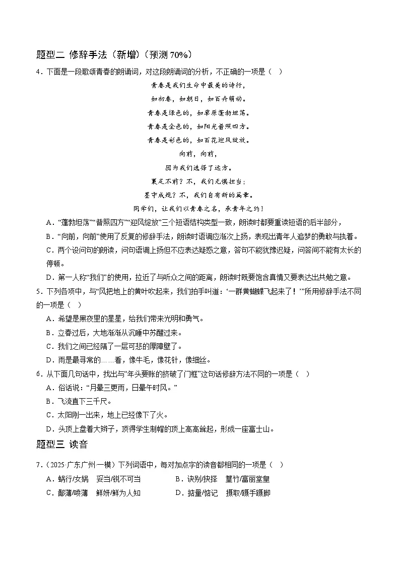 猜押01 语文基础性知识(选择题1-4)(广州专用)(原卷版)2025年中考语文冲刺抢押秘籍(广州专用)第2页
