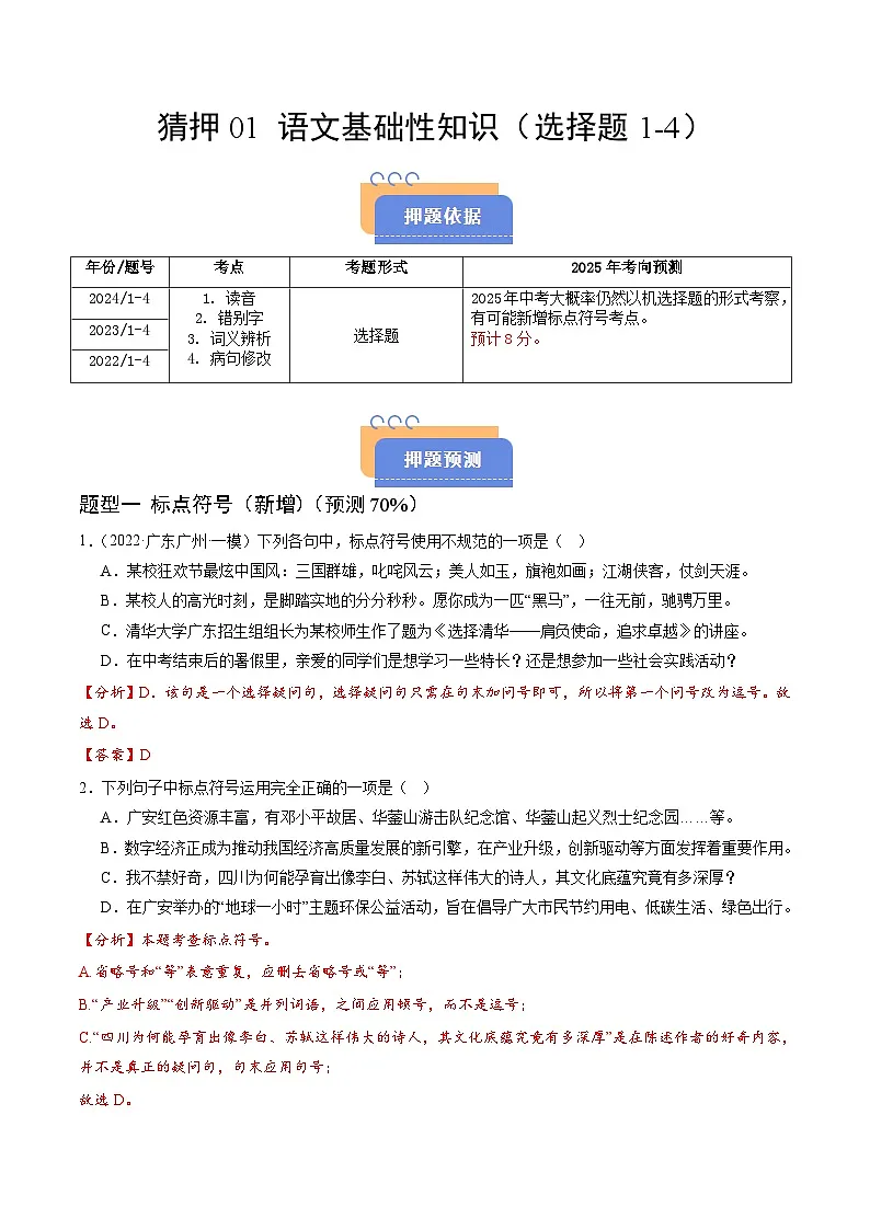 猜押01 语文基础性知识(选择题1-4)(广州专用)(解析版)2025年中考语文冲刺抢押秘籍(广州专用)第1页