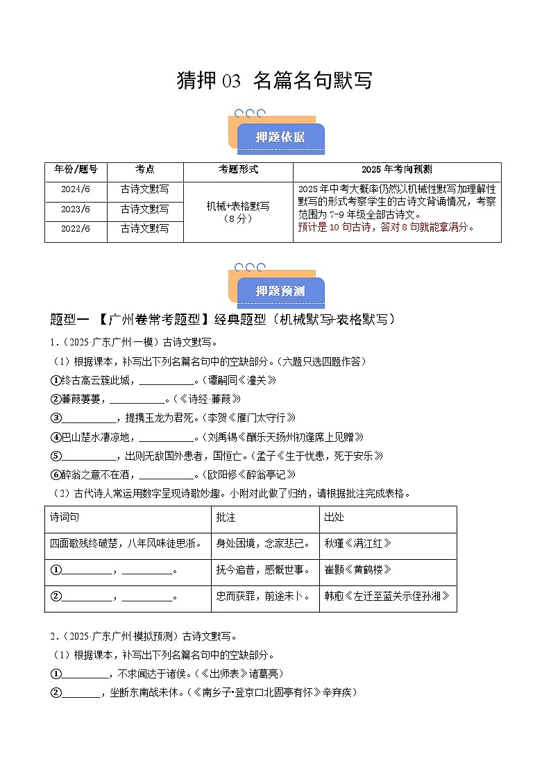 猜押03 名句名篇默写(机械性默写+表格默写)(广州专用)(原卷版)2025年中考语文冲刺抢押秘籍(广州专用)第1页