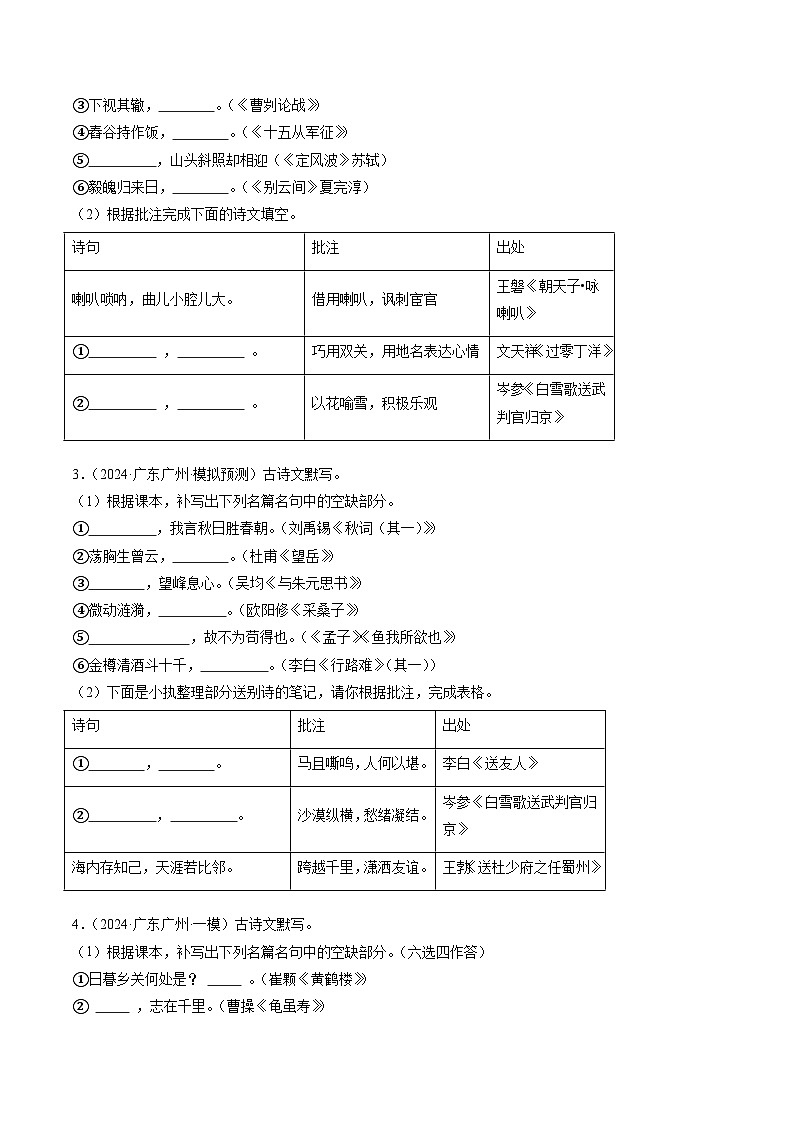 猜押03 名句名篇默写(机械性默写+表格默写)(广州专用)(原卷版)2025年中考语文冲刺抢押秘籍(广州专用)第2页