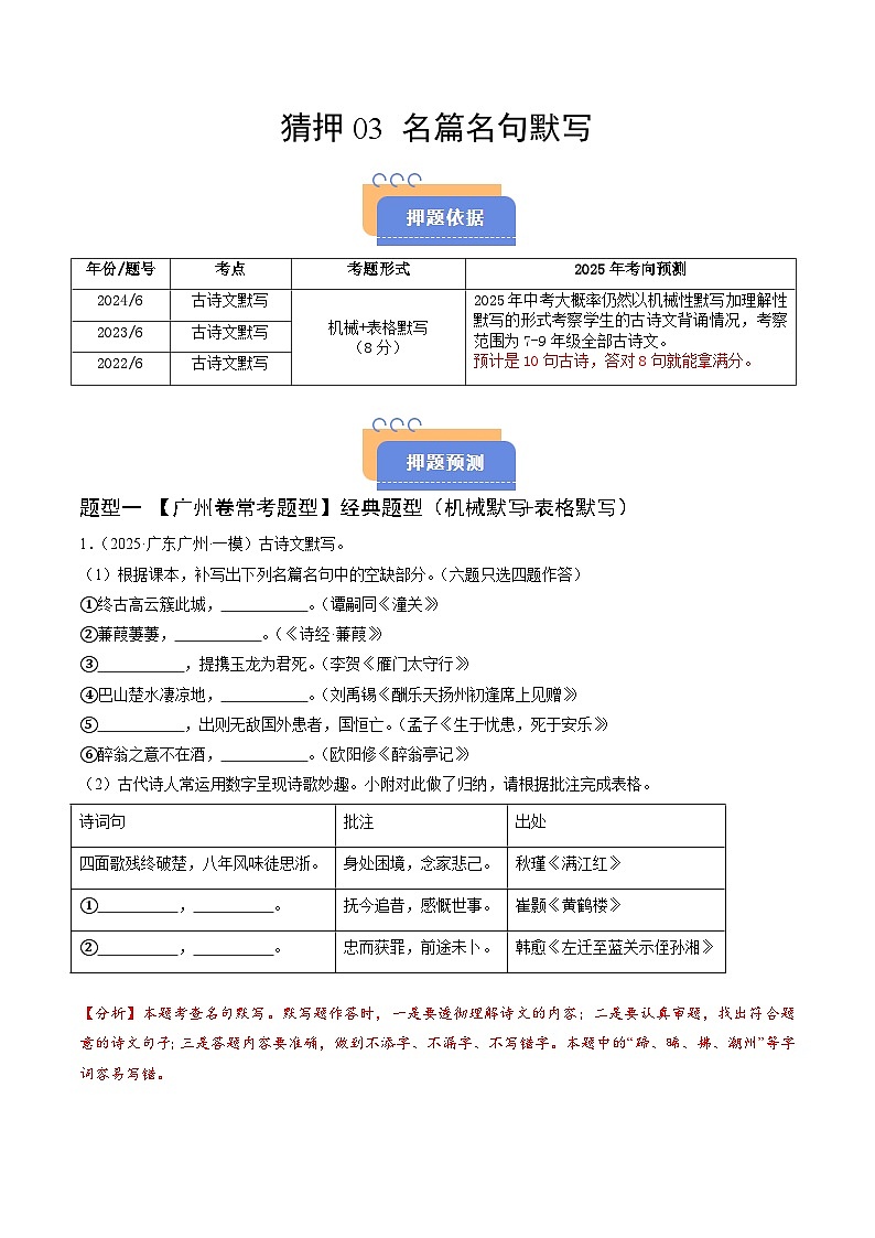 猜押03 名句名篇默写(机械性默写+表格默写)(广州专用)(解析版)2025年中考语文冲刺抢押秘籍(广州专用)第1页