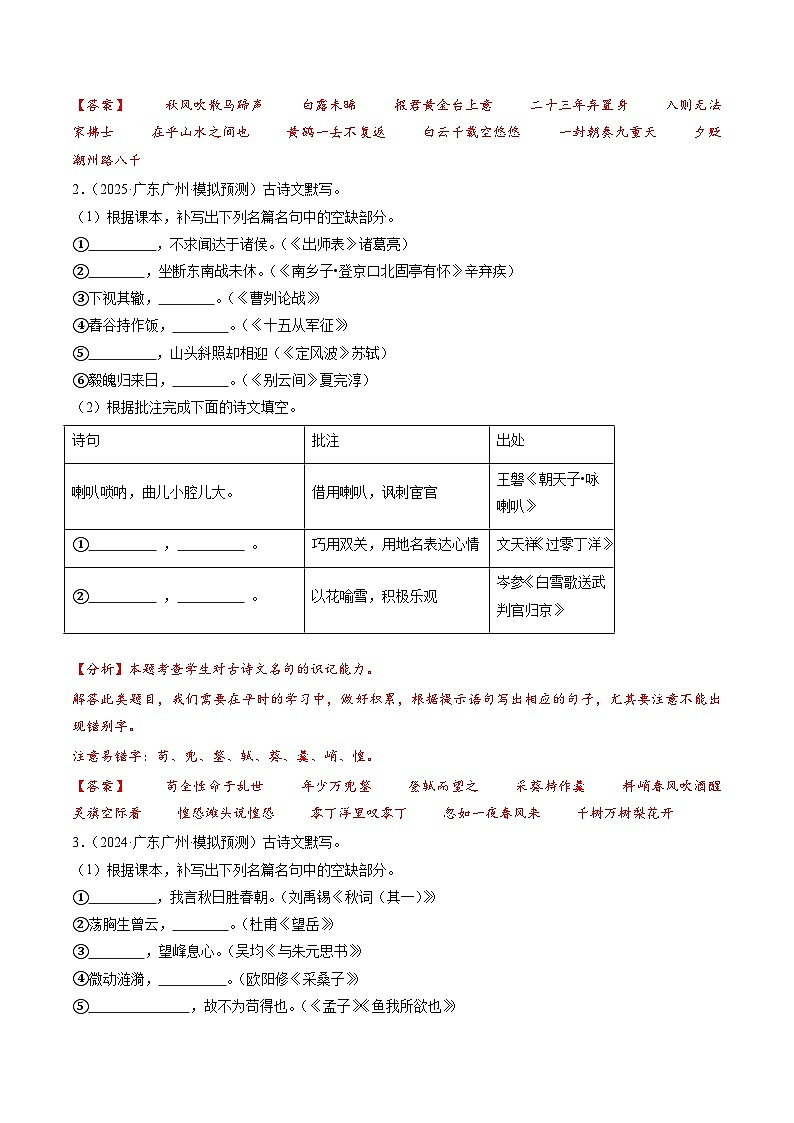 猜押03 名句名篇默写(机械性默写+表格默写)(广州专用)(解析版)2025年中考语文冲刺抢押秘籍(广州专用)第2页
