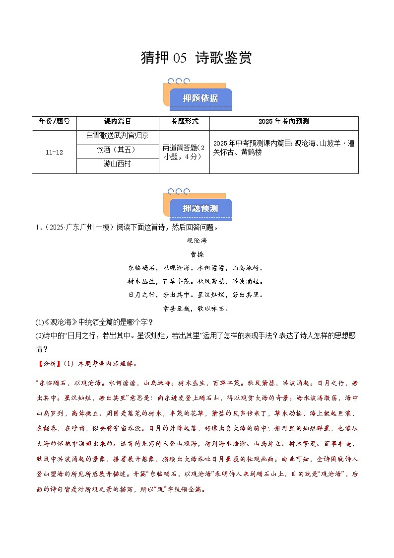 猜押05 诗歌鉴赏(广州专用)(解析版)2025年中考语文冲刺抢押秘籍(广州专用)第1页