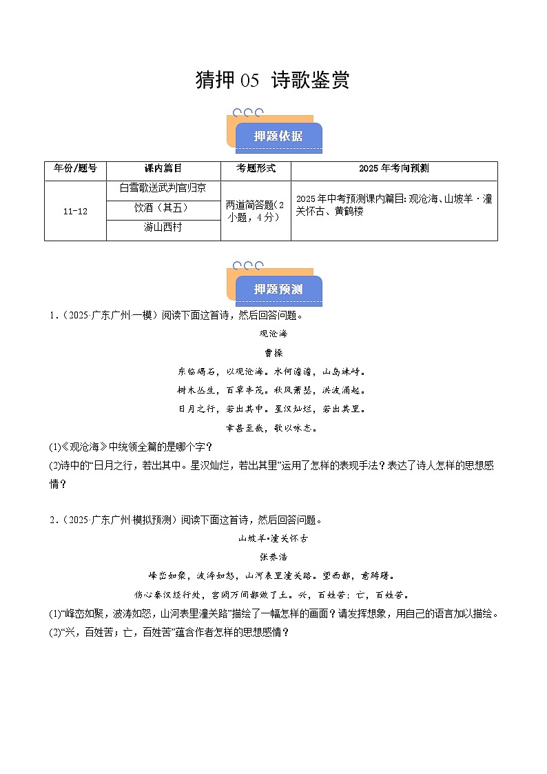 猜押05 诗歌鉴赏(广州专用)(原卷版)2025年中考语文冲刺抢押秘籍(广州专用)第1页