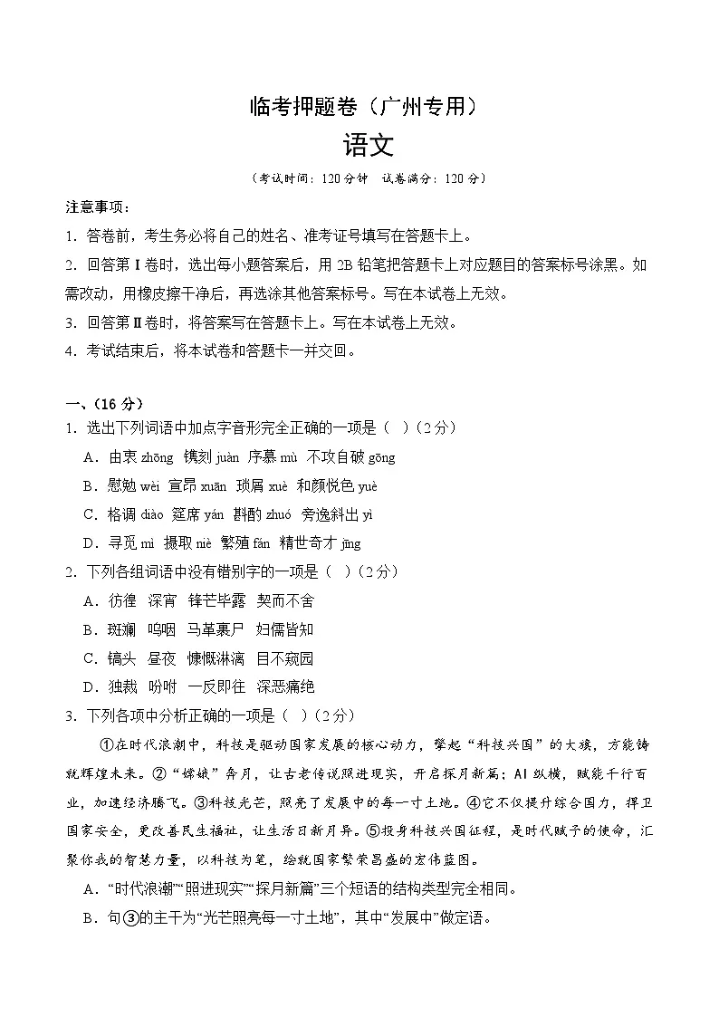 临考押题卷(广州专用)(原卷版)2025年中考语文冲刺抢押秘籍(广州专用)第1页