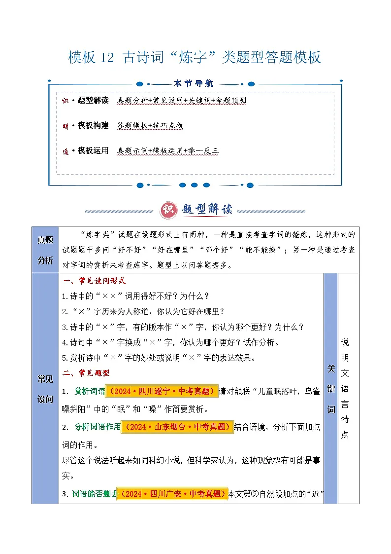 备考2025年中考语文答题技巧(通用版)模板12古诗词“炼字”类题型(学生版)第1页