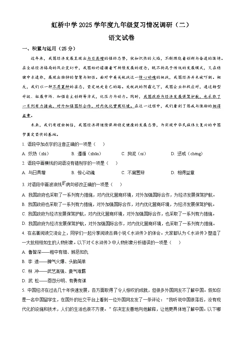 2025年黑龙江省哈尔滨市虹桥初级中学校中考二模语文试题(原卷版+解析版)第1页