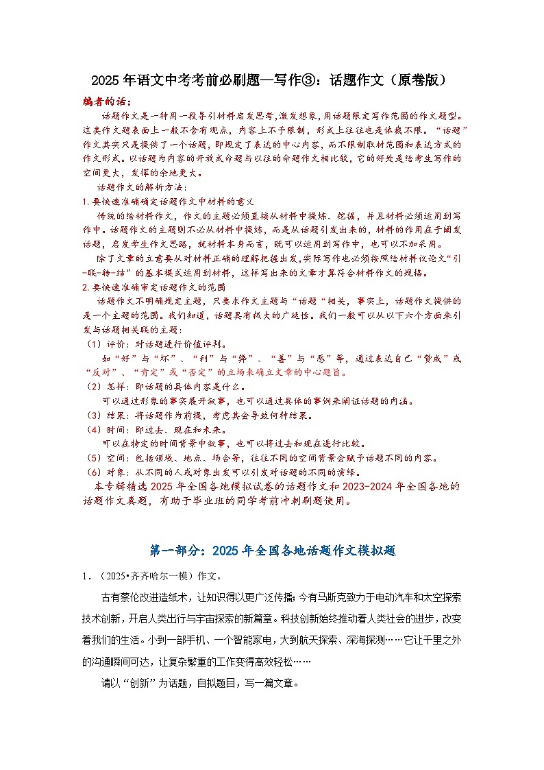 2025年语文中考考前必刷题—写作③:话题作文(原卷版)第1页