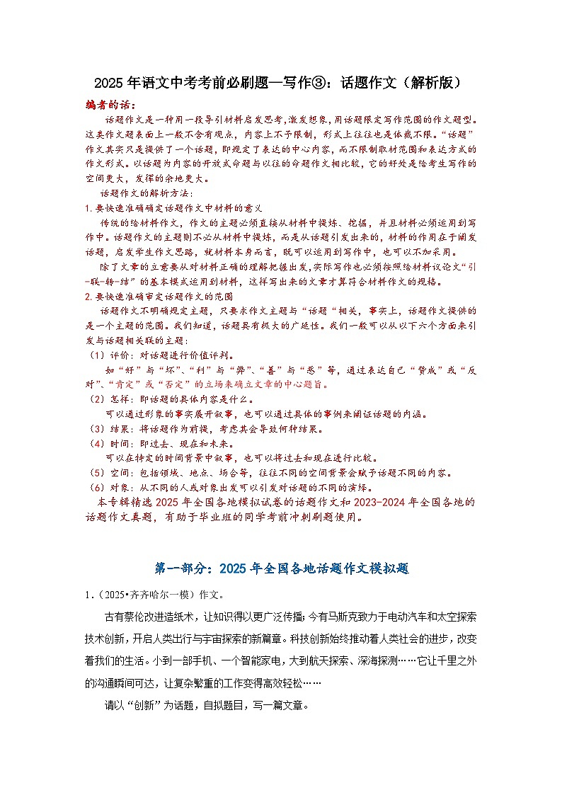 2025年语文中考考前必刷题—写作③:话题作文(解析版)第1页