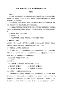 2024-2025学年七年级语文下学期期中模拟试卷（统编版2024新教材）
