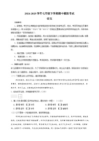 2024-2025学年七年级语文下学期期中模拟试卷(统编版2024新教材)