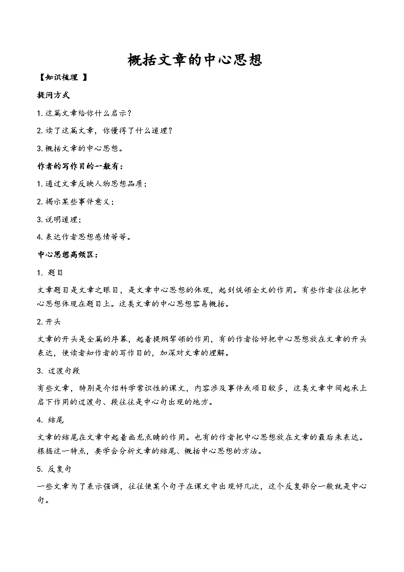 初中语文概括文章中心思想的答题技巧练习(有答案)第1页